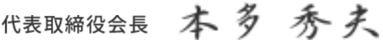 代表取締役社長 本多秀夫