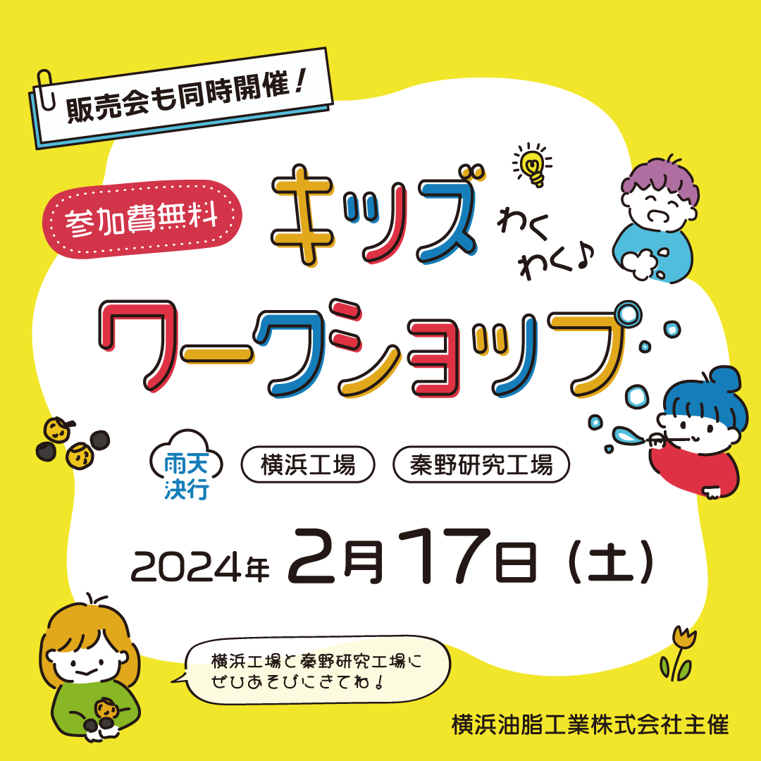 2024年2月キッズワークショップを横浜と秦野で開催